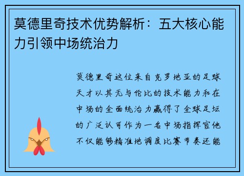 莫德里奇技术优势解析：五大核心能力引领中场统治力