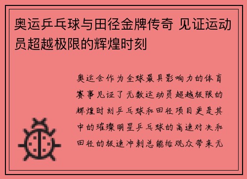 奥运乒乓球与田径金牌传奇 见证运动员超越极限的辉煌时刻