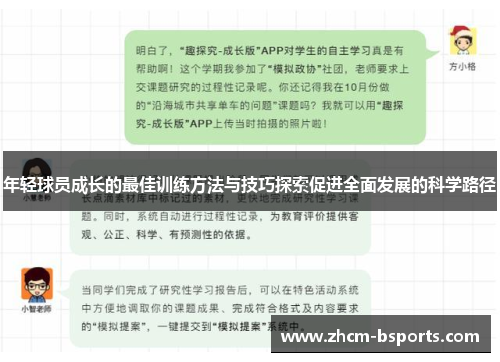 年轻球员成长的最佳训练方法与技巧探索促进全面发展的科学路径 年轻球员成长的最佳训练方法与技巧探索促进全面发展的科学路径