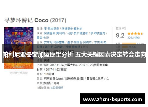 帕利尼亚冬窗加盟愿望分析 五大关键因素决定转会走向 帕利尼亚冬窗加盟愿望分析 五大关键因素决定转会走向