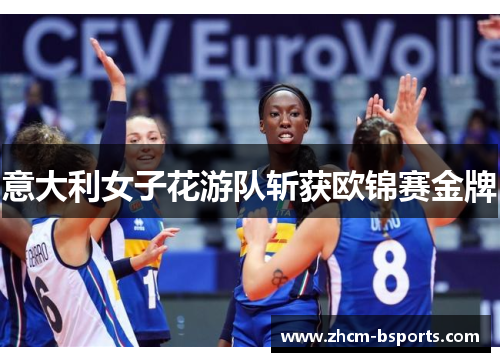 意大利女子花游队斩获欧锦赛金牌 意大利女子花游队斩获欧锦赛金牌
