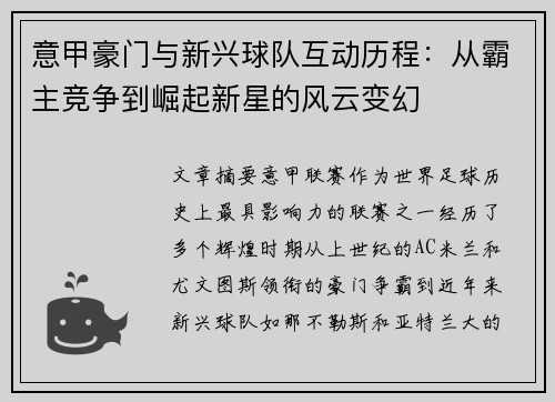 意甲豪门与新兴球队互动历程:从霸主竞争到崛起新星的风云变幻 意甲豪门与新兴球队互动历程:从霸主竞争到崛起新星的风云变幻