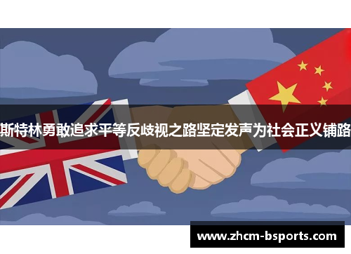 斯特林勇敢追求平等反歧视之路坚定发声为社会正义铺路 斯特林勇敢追求平等反歧视之路坚定发声为社会正义铺路