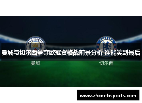曼城与切尔西争夺欧冠资格战前景分析 谁能笑到最后 曼城与切尔西争夺欧冠资格战前景分析 谁能笑到最后