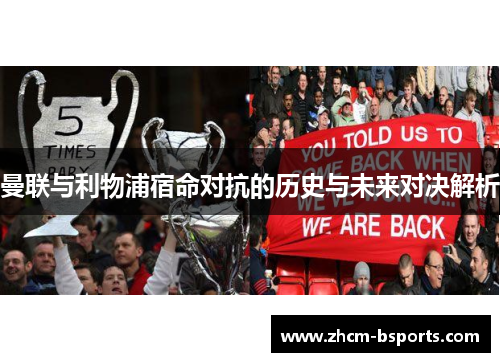 曼联与利物浦宿命对抗的历史与未来对决解析 曼联与利物浦宿命对抗的历史与未来对决解析