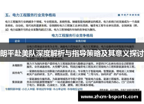 朗平赴美队深度解析与指导策略及其意义探讨 朗平赴美队深度解析与指导策略及其意义探讨