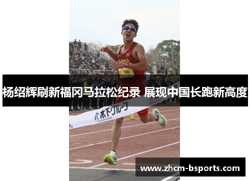 杨绍辉刷新福冈马拉松纪录 展现中国长跑新高度 杨绍辉刷新福冈马拉松纪录 展现中国长跑新高度