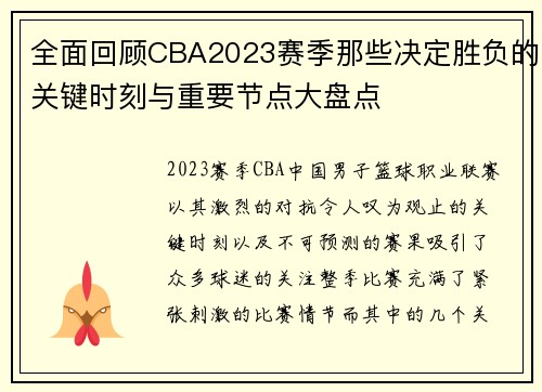 全面回顾CBA2023赛季那些决定胜负的关键时刻与重要节点大盘点 全面回顾CBA2023赛季那些决定胜负的关键时刻与重要节点大盘点