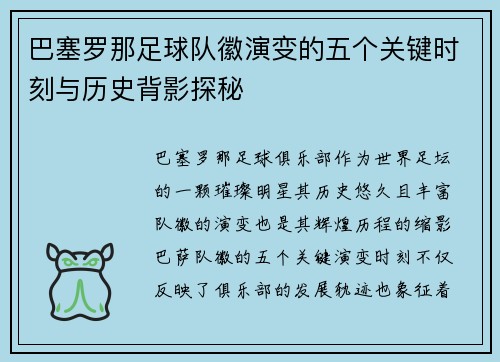 巴塞罗那足球队徽演变的五个关键时刻与历史背影探秘 巴塞罗那足球队徽演变的五个关键时刻与历史背影探秘