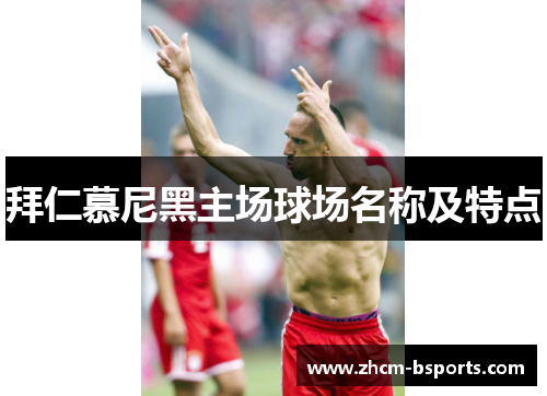 拜仁慕尼黑主场球场名称及特点 拜仁慕尼黑主场球场名称及特点