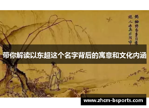 带你解读以东超这个名字背后的寓意和文化内涵 带你解读以东超这个名字背后的寓意和文化内涵