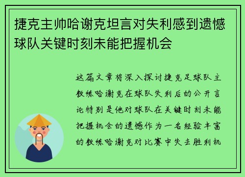 捷克主帅哈谢克坦言对失利感到遗憾球队关键时刻未能把握机会 捷克主帅哈谢克坦言对失利感到遗憾球队关键时刻未能把握机会