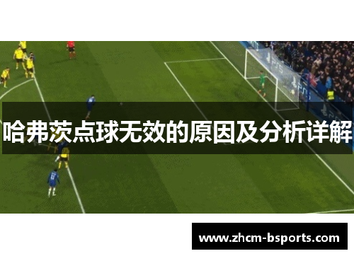 哈弗茨点球无效的原因及分析详解 哈弗茨点球无效的原因及分析详解