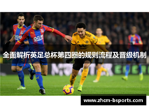 全面解析英足总杯第四圈的规则流程及晋级机制 全面解析英足总杯第四圈的规则流程及晋级机制