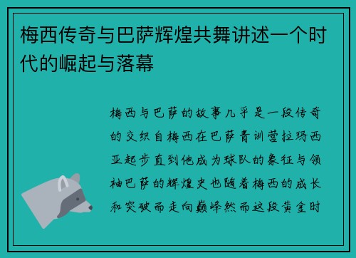梅西传奇与巴萨辉煌共舞讲述一个时代的崛起与落幕 梅西传奇与巴萨辉煌共舞讲述一个时代的崛起与落幕