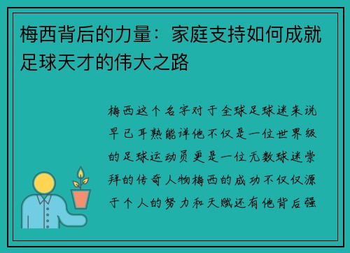 梅西背后的力量:家庭支持如何成就足球天才的伟大之路 梅西背后的力量:家庭支持如何成就足球天才的伟大之路