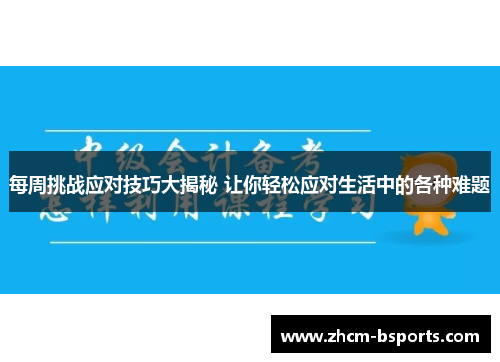 每周挑战应对技巧大揭秘 让你轻松应对生活中的各种难题