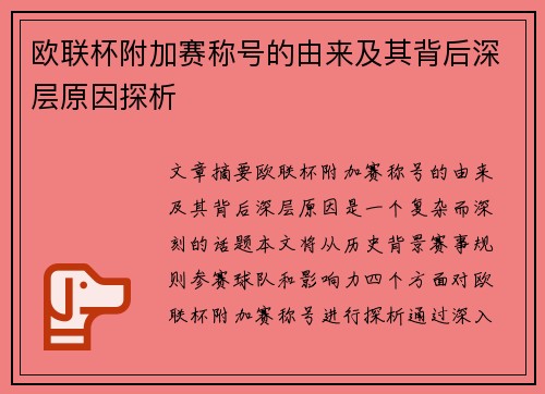 欧联杯附加赛称号的由来及其背后深层原因探析