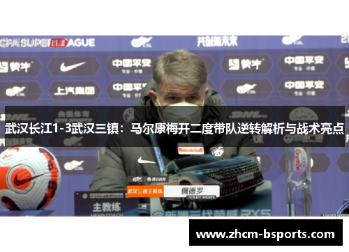 武汉长江1-3武汉三镇：马尔康梅开二度带队逆转解析与战术亮点