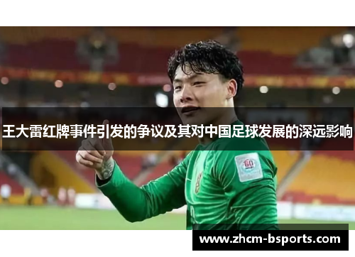 王大雷红牌事件引发的争议及其对中国足球发展的深远影响 王大雷红牌事件引发的争议及其对中国足球发展的深远影响