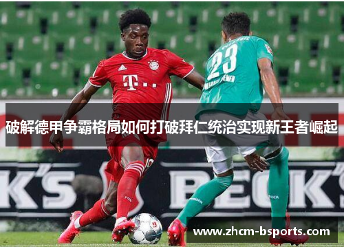 破解德甲争霸格局如何打破拜仁统治实现新王者崛起