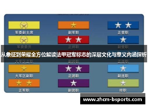 从象征到荣耀全方位解读法甲冠军标志的深层文化与意义内涵探析 从象征到荣耀全方位解读法甲冠军标志的深层文化与意义内涵探析