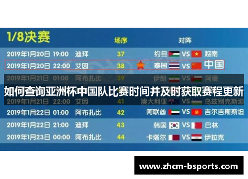 如何查询亚洲杯中国队比赛时间并及时获取赛程更新