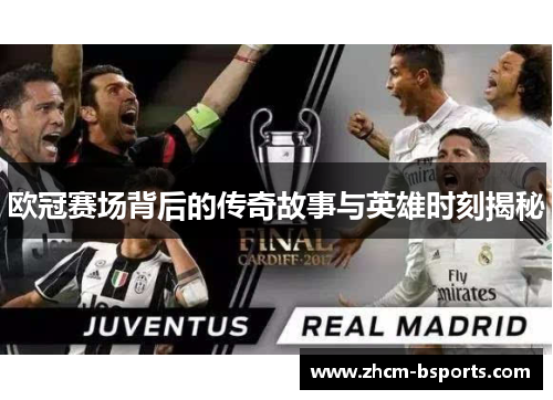 欧冠赛场背后的传奇故事与英雄时刻揭秘