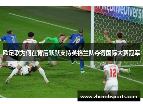 欧足联为何在背后默默支持英格兰队夺得国际大赛冠军