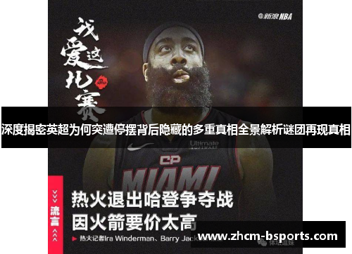 深度揭密英超为何突遭停摆背后隐藏的多重真相全景解析谜团再现真相