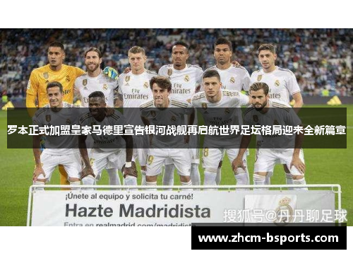罗本正式加盟皇家马德里宣告银河战舰再启航世界足坛格局迎来全新篇章