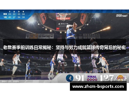 老詹赛季前训练日常揭秘：坚持与努力成就篮球传奇背后的秘密