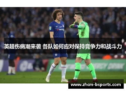 英超伤病潮来袭 各队如何应对保持竞争力和战斗力