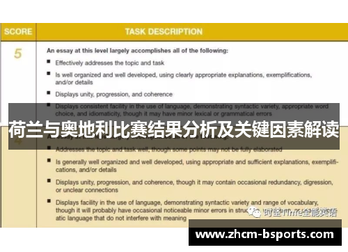 荷兰与奥地利比赛结果分析及关键因素解读