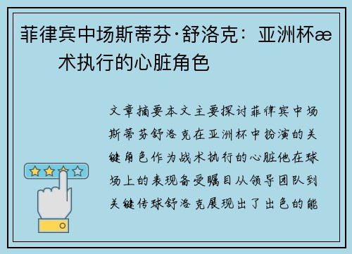 菲律宾中场斯蒂芬·舒洛克：亚洲杯战术执行的心脏角色