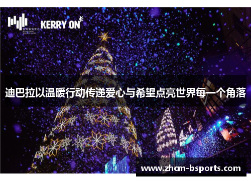 迪巴拉以温暖行动传递爱心与希望点亮世界每一个角落 迪巴拉以温暖行动传递爱心与希望点亮世界每一个角落