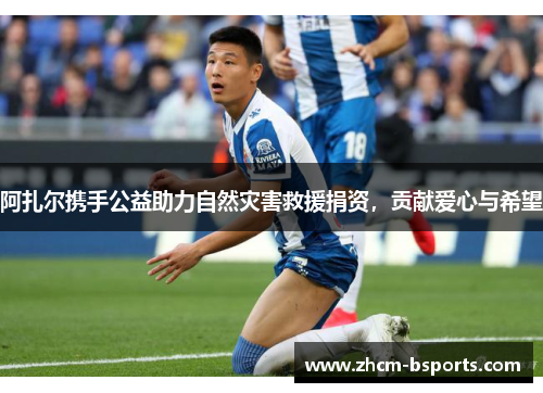 阿扎尔携手公益助力自然灾害救援捐资，贡献爱心与希望