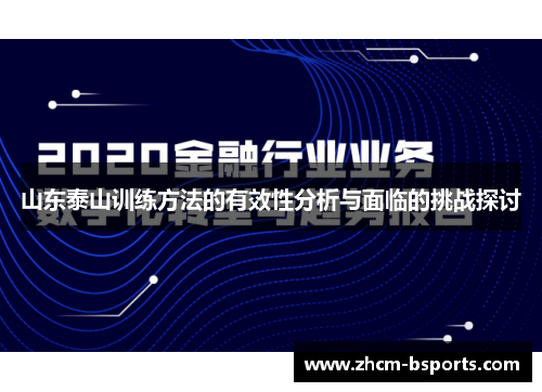 山东泰山训练方法的有效性分析与面临的挑战探讨