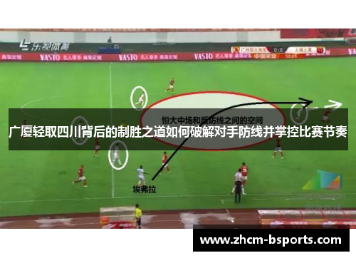 广厦轻取四川背后的制胜之道如何破解对手防线并掌控比赛节奏