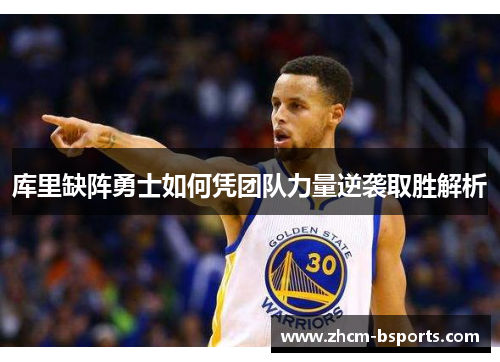 库里缺阵勇士如何凭团队力量逆袭取胜解析 库里缺阵勇士如何凭团队力量逆袭取胜解析
