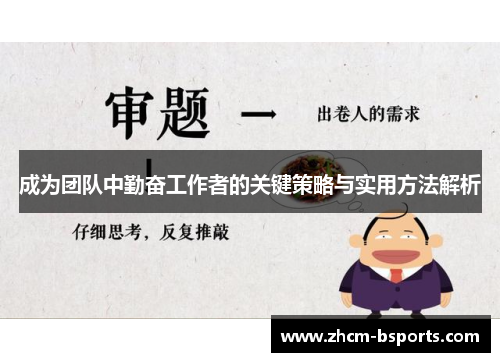 成为团队中勤奋工作者的关键策略与实用方法解析