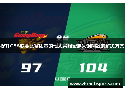 提升CBA联赛比赛质量的七大策略聚焦失误问题的解决方案