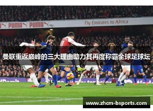 曼联重返巅峰的三大理由助力其再度称霸全球足球坛