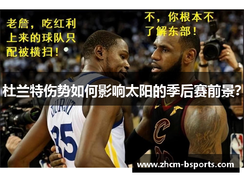 杜兰特伤势如何影响太阳的季后赛前景？