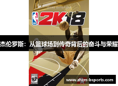 杰伦罗斯：从篮球场到传奇背后的奋斗与荣耀