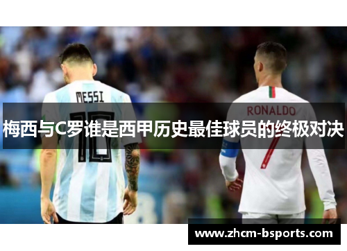 梅西与C罗谁是西甲历史最佳球员的终极对决 梅西与C罗谁是西甲历史最佳球员的终极对决