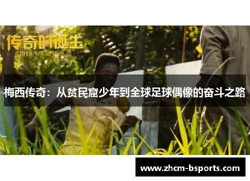 梅西传奇：从贫民窟少年到全球足球偶像的奋斗之路