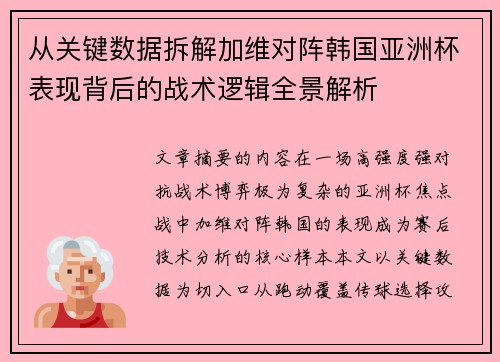 从关键数据拆解加维对阵韩国亚洲杯表现背后的战术逻辑全景解析