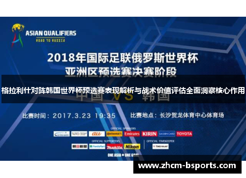 格拉利什对阵韩国世界杯预选赛表现解析与战术价值评估全面洞察核心作用 格拉利什对阵韩国世界杯预选赛表现解析与战术价值评估全面洞察核心作用