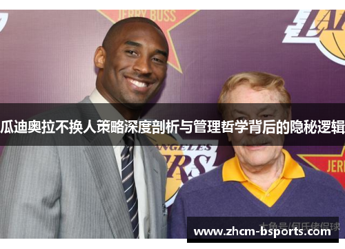 瓜迪奥拉不换人策略深度剖析与管理哲学背后的隐秘逻辑 瓜迪奥拉不换人策略深度剖析与管理哲学背后的隐秘逻辑